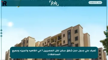 تعرف على جدول حجز شقق سكن لكل المصريين 7 في القاهرة والجيزة وجميع المحافظات